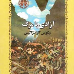 آزادی یا مرگ