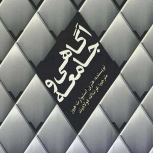 آگاهی و جامعه