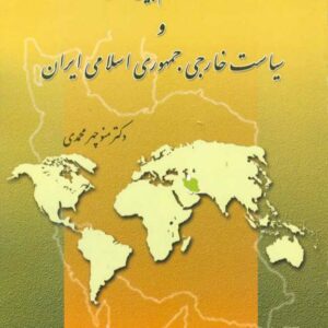 آینده نظام بین الملل و سیاست خارجی