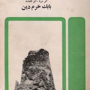 ابر مرد، ابر حماسه بابک خرمدین