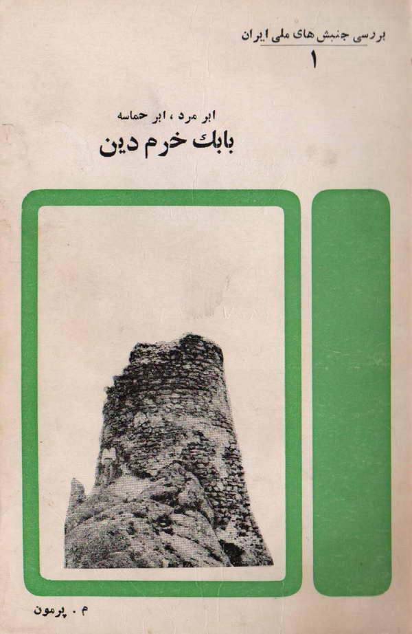 ابر مرد، ابر حماسه بابک خرمدین