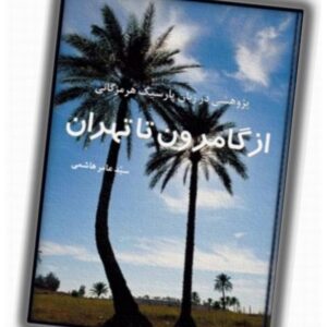 از گامرون تا تهران ـ ویرایش دوم