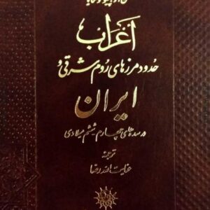 اعراب حدود مرزهای روم شرقی و ایران