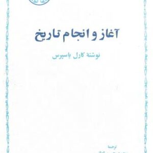 اغاز و سرانجام تاریخ یاسپرس