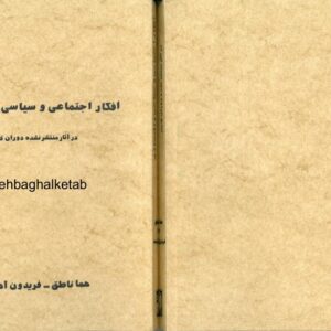افکار اجتماعی و سیاسی و اقتصادی