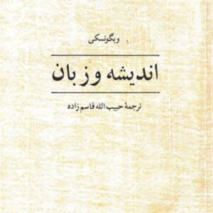 اندیشه و زبان ویگوتسکی