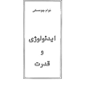 ایدئولوژی و قدرت