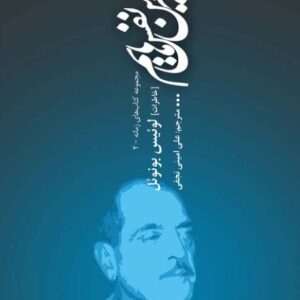 با آخرین نفسهایم