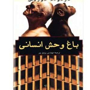 باغ وحش انسانی - دزموندموریس