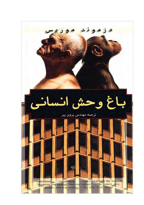 باغ وحش انسانی - دزموندموریس