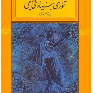 تئوری بنیادی موسیقی تئوری بنیادی موسیقی