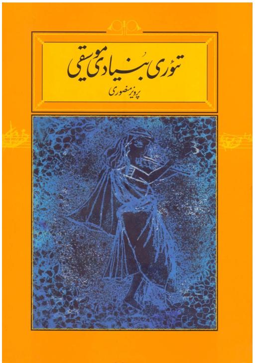 تئوری بنیادی موسیقی