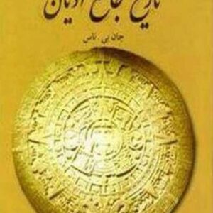 تاریخ جامع ادیان (جان ناس) تاریخ جامع ادیان (جان ناس)