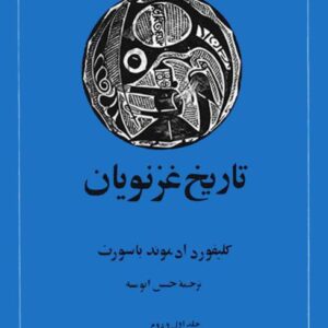 تاریخ غزنویان-1و2 تاریخ غزنویان-1و2