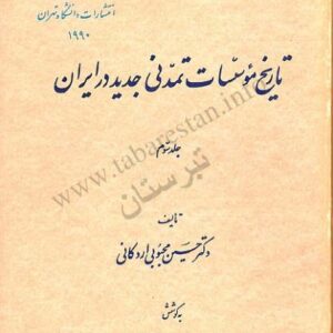 تاریخ موسسات تمدّنی جدید در ایران ج تاریخ موسسات تمدّنی جدید در ایران ج