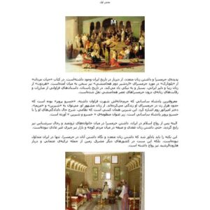 تاریخ ناگفته حرمسراهای ایرانی تاریخ ناگفته حرمسراهای ایرانی