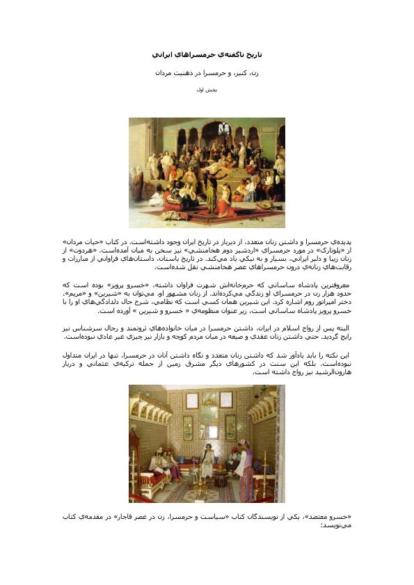 تاریخ ناگفته حرمسراهای ایرانی