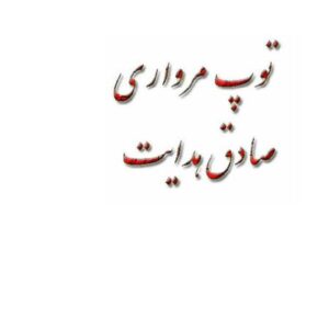 توپ مروارید توپ مروارید