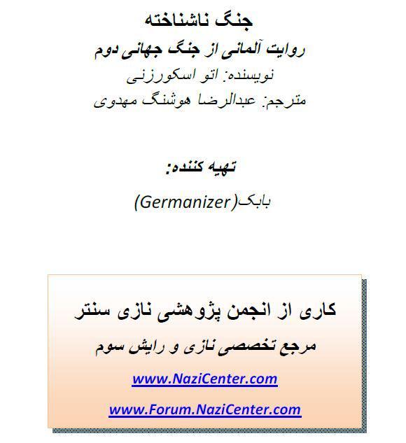 جنگ ناشناخته ها