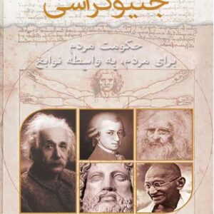 جنیوکراسی رائل جنیوکراسی رائل