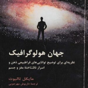 جهان هولوگرافیک جهان هولوگرافیک