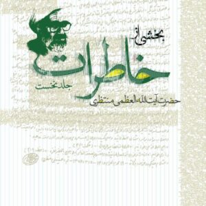 خاطرات آیت الله منتظری – جلد اول خاطرات آیت الله منتظری - جلد اول