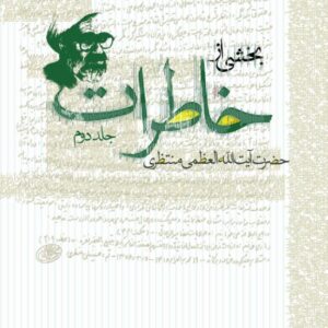 خاطرات آیت الله منتظری – جلد دوم خاطرات آیت الله منتظری - جلد دوم