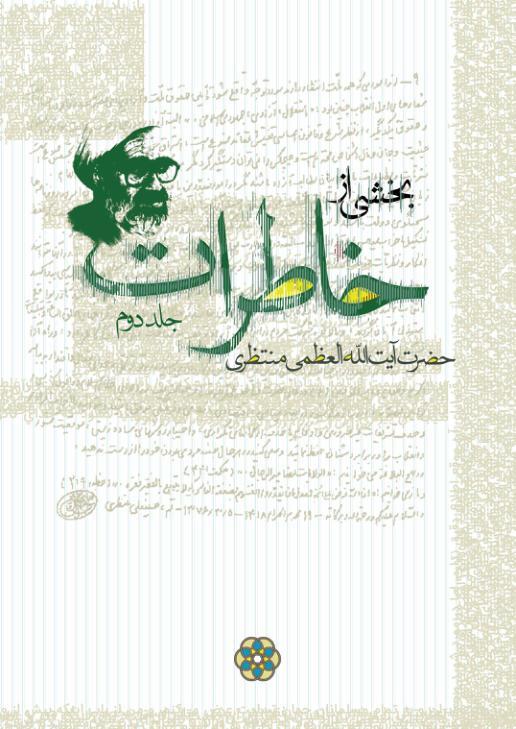 خاطرات آیت الله منتظری - جلد دوم