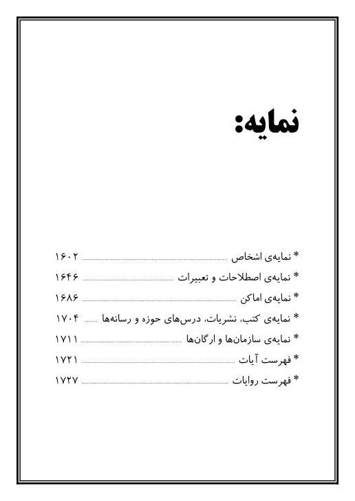 خاطرات آیت الله منتظری - نمایه ها