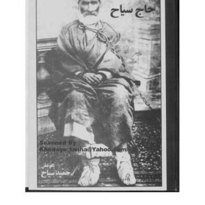 خاطرات حاج سیاح خاطرات حاج سیاح