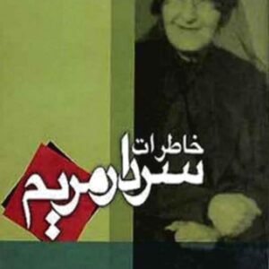 خاطرات سردار مریم خاطرات سردار مریم