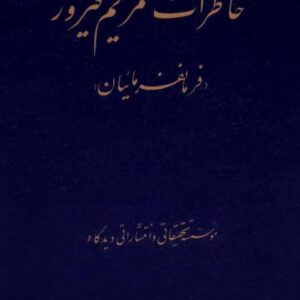 خاطرات مریم فیروز(فرمانفرمائیان) خاطرات مریم فیروز(فرمانفرمائیان)