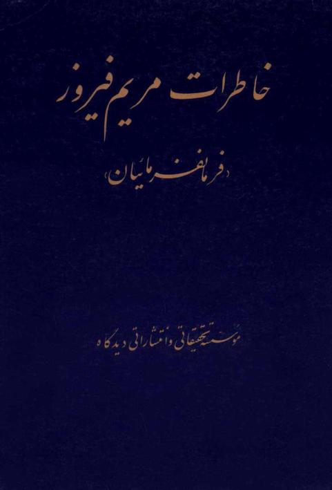 خاطرات مریم فیروز(فرمانفرمائیان)