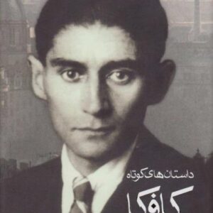 داستان های کوتاه کافکا- علی اصغر داستان های کوتاه کافکا- علی اصغر