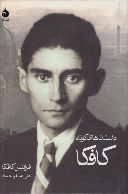 داستان های کوتاه کافکا- علی اصغر
