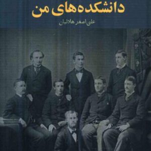 دانشکده های من ماکسیم گورکی علی اصغر هل دانشکده های من ماکسیم گورکی علی اصغر هل