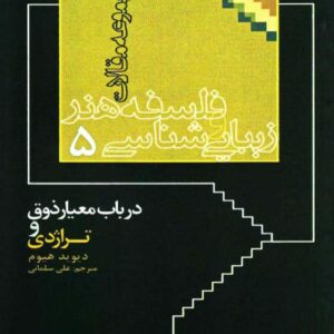 در باب معیار ذوق و تراژدی ک در باب معیار ذوق و تراژدی ک