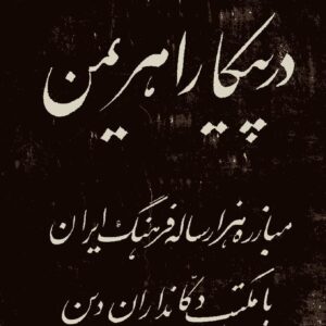 در پیکار اهریمن در پیکار اهریمن