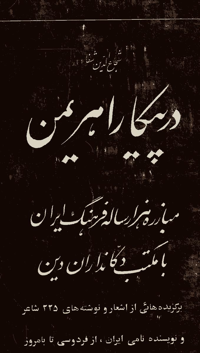 در پیکار اهریمن