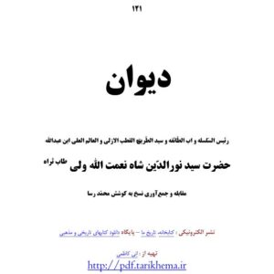 دیوان اشعار شاه نعمت الله ولی دیوان اشعار شاه نعمت الله ولی