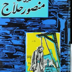 دیوان کامل منصور حلاج دیوان کامل منصور حلاج