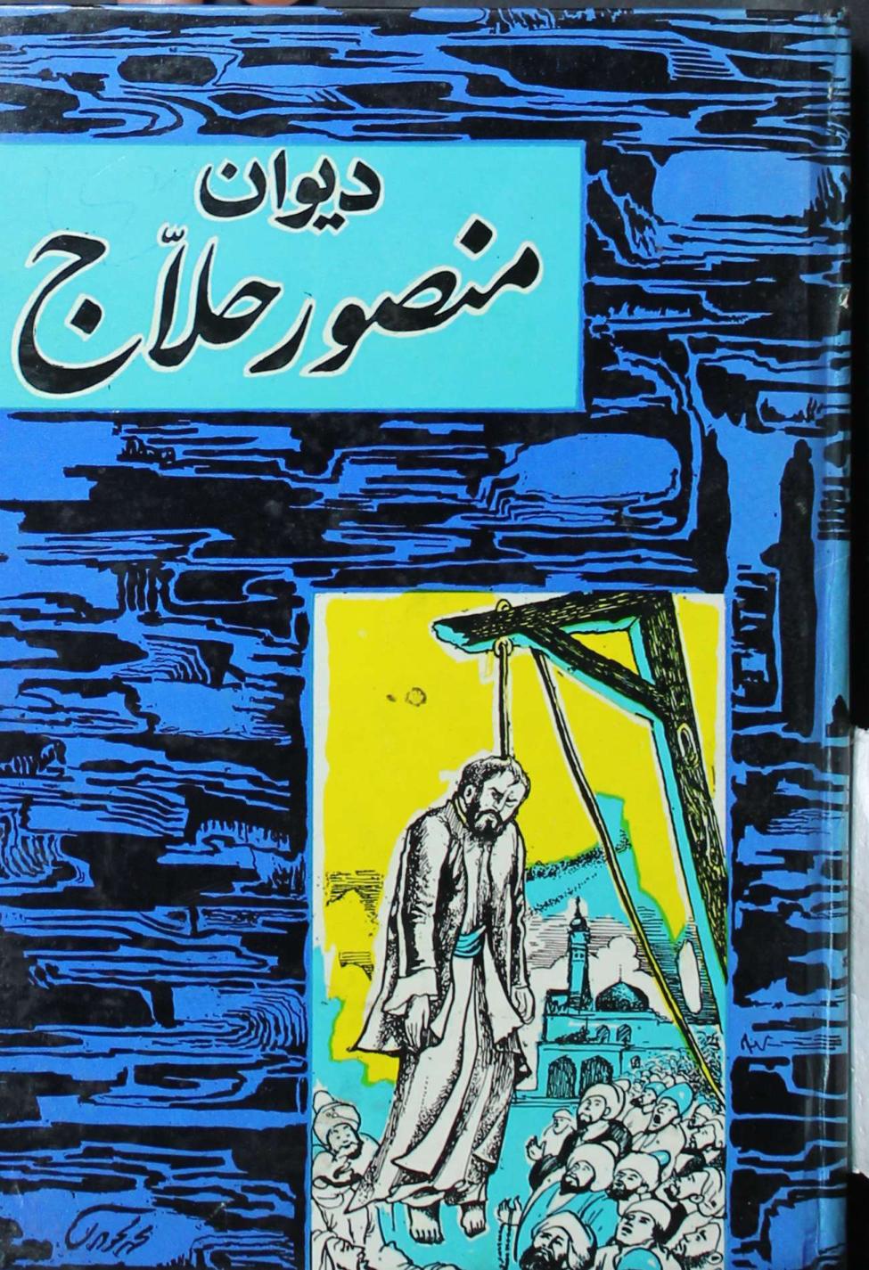 دیوان کامل منصور حلاج