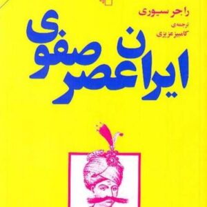 راجر سیوری – ایران عصر صفوی راجر سیوری - ایران عصر صفوی