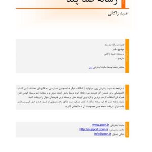 رساله صد پند از عبید زاکانی رساله صد پند از عبید زاکانی