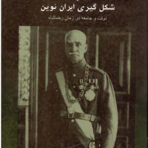 رضا شاه و شکل گیری ایران نوین از استفانی کرونین رضا شاه و شکل گیری ایران نوین از استفانی کرونین