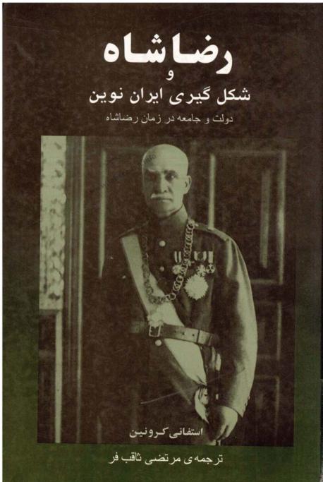 رضا شاه و شکل گیری ایران نوین از استفانی کرونین