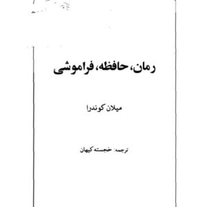 رمان، حافظه ، فراموشی رمان، حافظه ، فراموشی