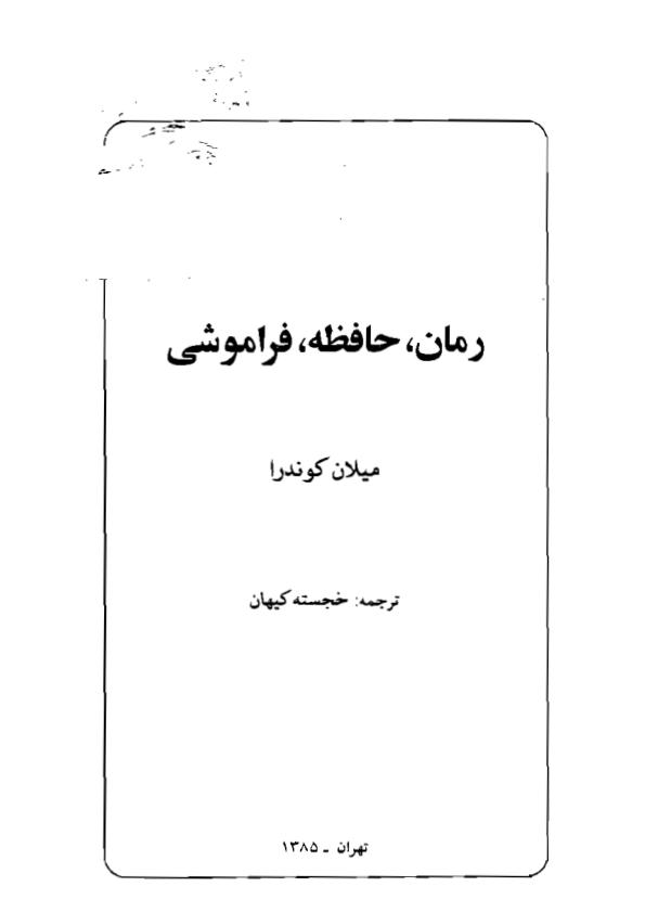 رمان، حافظه ، فراموشی