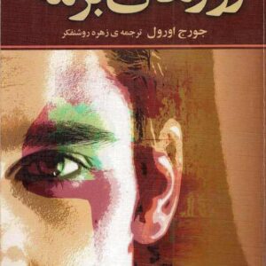 روزهای برمه از جورج اورول روزهای برمه از جورج اورول