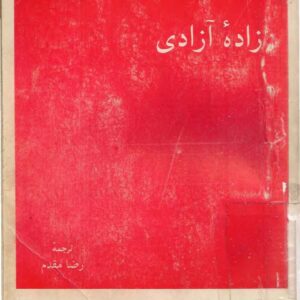 زاده آزادی زاده آزادی